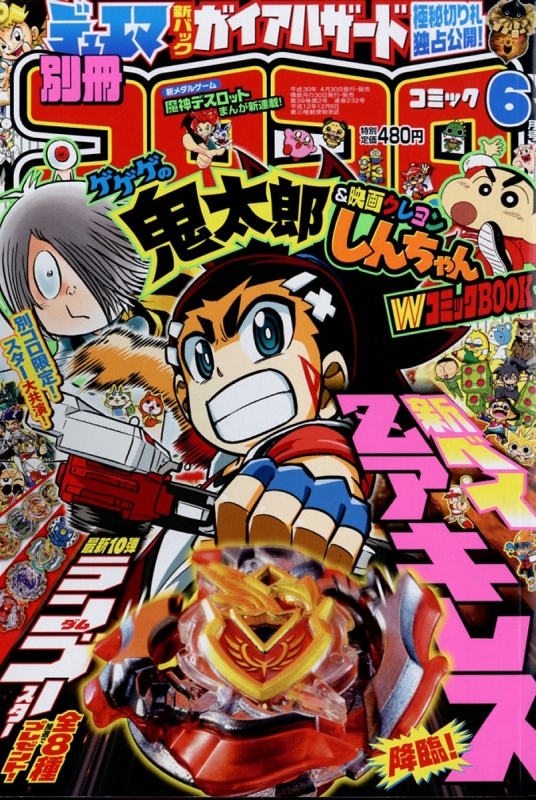 別冊コロコロコミックSpecial (スペシャル)2018年 6月号 : コロコロ