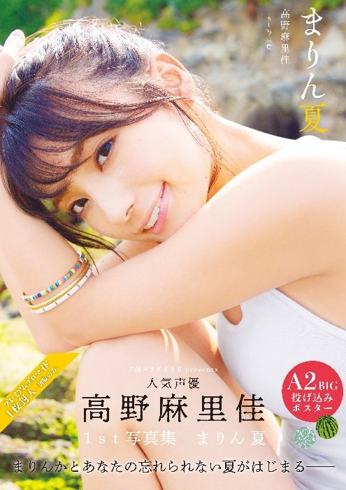 高野麻里佳1st写真集 まりん夏 : 高野麻里佳 | HMV&BOOKS online