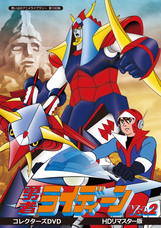 勇者ライディーン コレクターズDVD Vol.2 <HDリマスター版