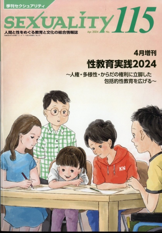 性教育実践2024 Sexualty (セクシュアリティ)2024年 4月号増刊