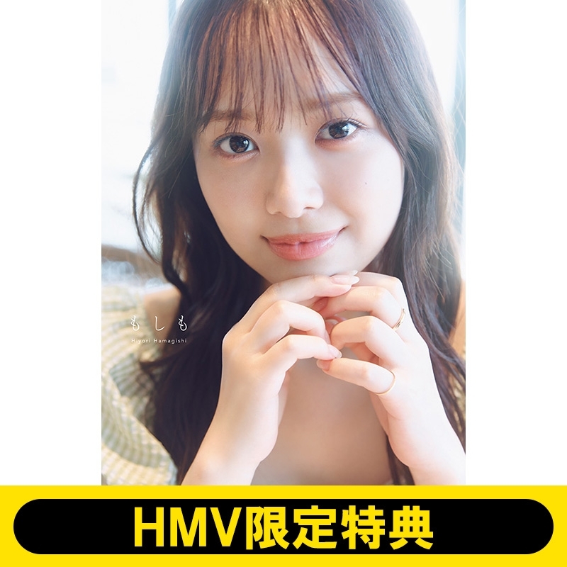 HMV限定特典：折り目なしB3ポスター》日向坂46 濱岸ひより1st写真集