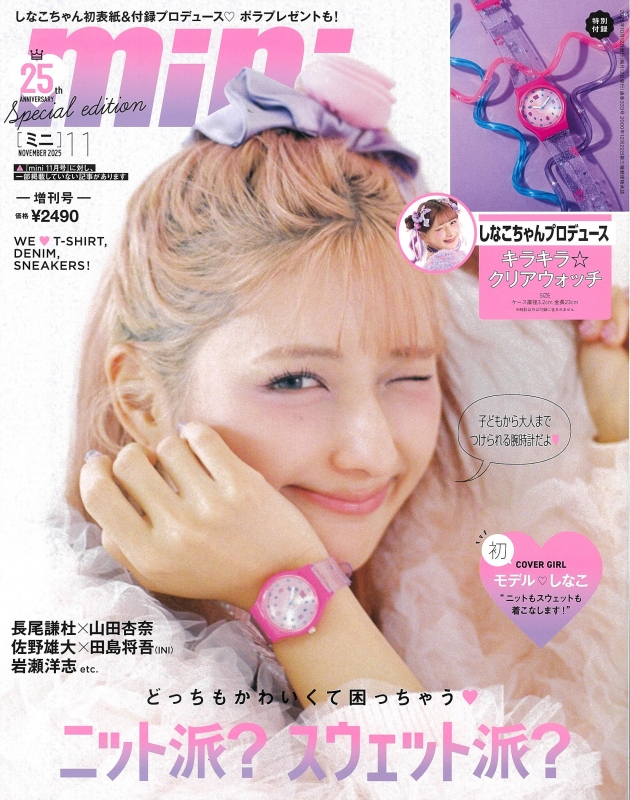 mini (ミニ)2025年 11月号増刊【表紙：しなこ／付録：しなこちゃん