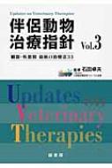 伴侶動物治療指針 臓器・疾患別最新の治療法33 Vol.3 : 石田卓夫