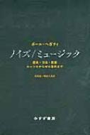 ノイズ/ミュージック 歴史・方法・思想 ルッソロからゼロ年代まで