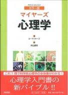 カラー版 マイヤーズ心理学 : デヴィッド・G.マイヤーズ | HMV&BOOKS