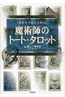 新体系本格完全解説 魔術師のトート・タロット : レオン・サリラ