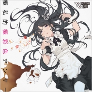 トゲナシトゲアリ シングル 4thシングル CD 「極私的極彩色アンサー