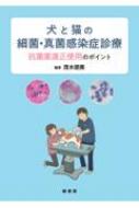 犬と猫の細菌・真菌感染症診療 抗菌薬適正使用のポイント : 茂木朋貴