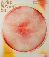 ずっと真夜中でいいのに。ライブBlu-ray『永遠深夜万博「名巧は愚なる