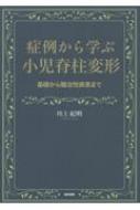 症例から学ぶ小児脊柱変形 基礎から難治性疾患まで : 川上紀明