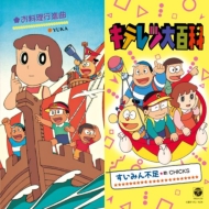 TVアニメ『キテレツ大百科』の人気オープニング・テーマ曲が収録された