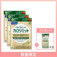 ファンケル カロリミットシリーズ【プレミアムカロリミットサンプル