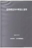 道路構造令の解説と運用 改訂版 : 日本道路協会 | HMV&BOOKS online