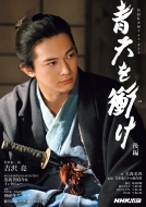 NHK大河ドラマ『青天を衝け』Blu-ray＆DVD化｜完全版「第壱集」9月24日