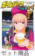ボールパークでつかまえて！ 1 -18 巻セット : 須賀達郎 | HMV&BOOKS