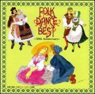 フォークダンス・ベスト～日本フォークダンス連盟 50周年記念