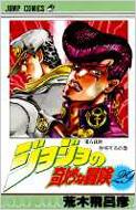 ジョジョの奇妙な冒険 29 ジャンプコミックス : 荒木飛呂彦