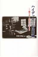 ハイデッガーの建築論 建てる・住まう・考える : 中村貴志 | HMV&BOOKS