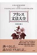 フランス文法大全 : 田辺貞之助 | HMV&BOOKS online - 9784560003411