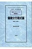 偏微分方程式論 基礎から展開へ 数学レクチャーノート 基礎編 : 堤