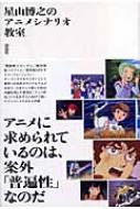 星山博之のアニメシナリオ教室 : 星山博之 | HMV&BOOKS online