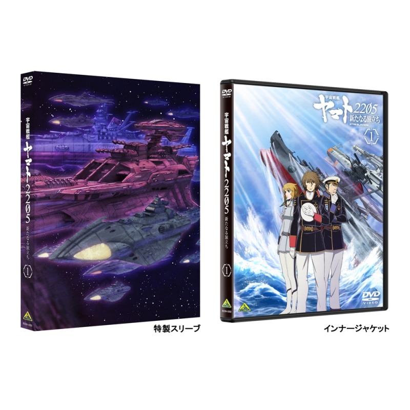 宇宙戦艦ヤマト2205 新たなる旅立ち 1 DVD : 宇宙戦艦ヤマト
