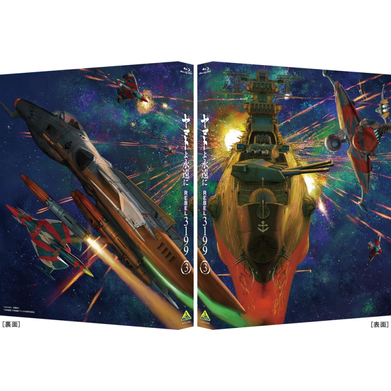 ヤマトよ永遠に REBEL3199 3 Blu-ray 通常版 : 宇宙戦艦ヤマト