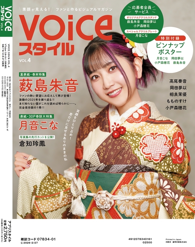 VOICEスタイル Vol.4【表紙：月音こな】 VTuberスタイル 2026年 1月号