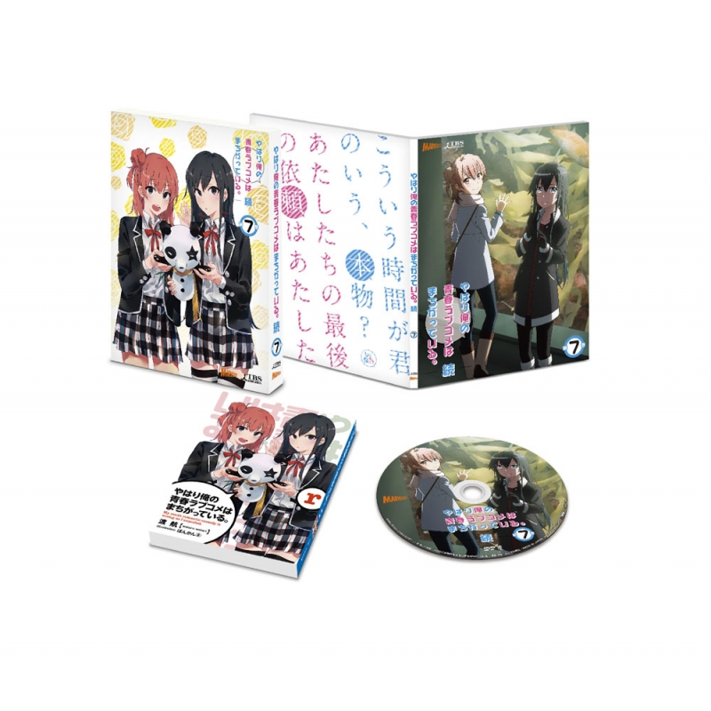 俺ガイル(続)DVD.小説全巻セット、1期初回特典付き Amazon.co.jp: やはり俺の青春ラブコメはまちがっている。続 第1巻