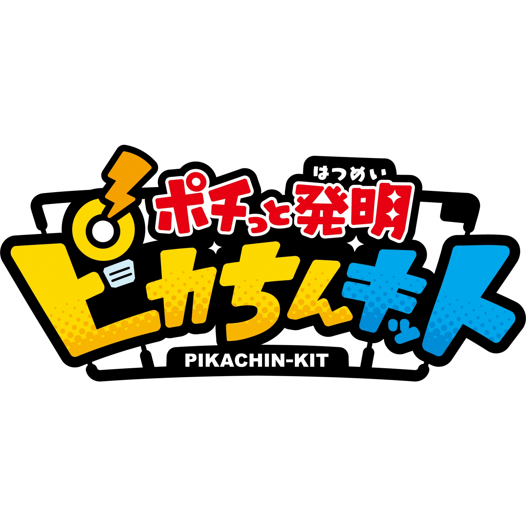 ポチっと発明 ピカちんキット DVD BOX 1 : ポチっと発明ピカちんキット
