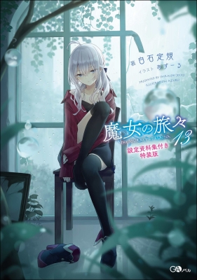 魔女の旅々 13 設定資料集付き特装版 GAノベル : 白石定規 | HMV&BOOKS