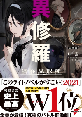 異修羅 5 潜在異形種 電撃の新文芸 : 珪素 | HMV&BOOKS online