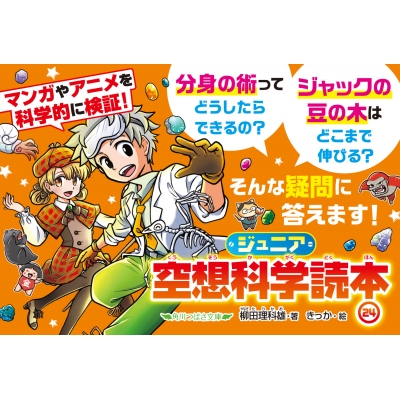 ジュニア空想科学読本 24 角川つばさ文庫 : 柳田理科雄 | HMV&BOOKS