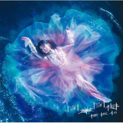 櫻坂46 谷口愛季 自業自得 フォトパネル TYPEーL 櫻坂46 自業自得 Type