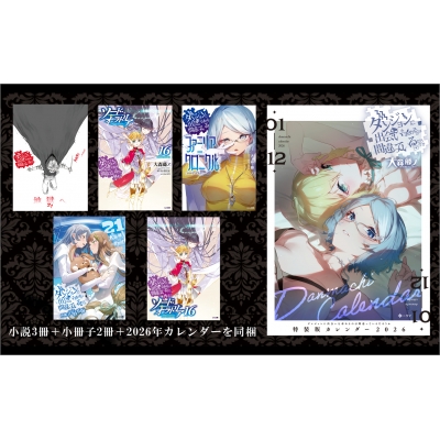 ダンジョンに出会いを求めるのは間違っているだろうか 21 小冊子付き特