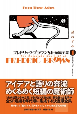 フレドリック・ブラウンSF短編全集 1 星ねずみ : フレドリック