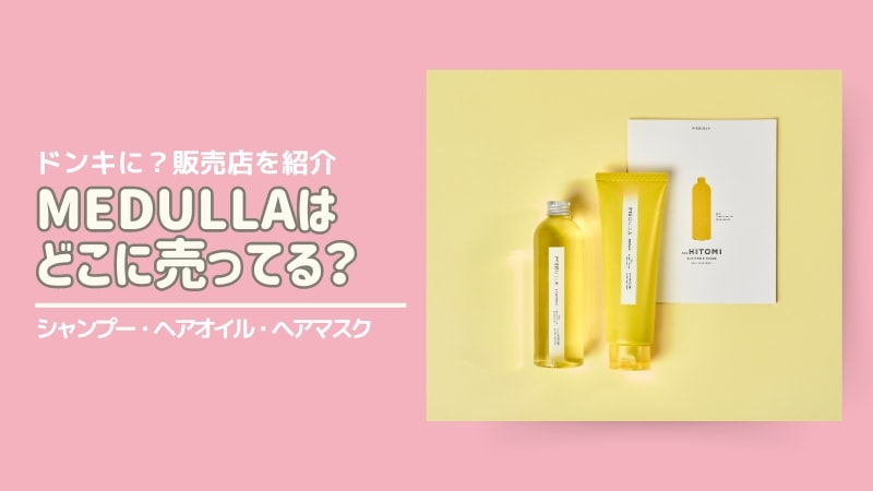 ドンキに？販売店舗】メデュラシャンプー・ヘアオイル・ヘアマスクは