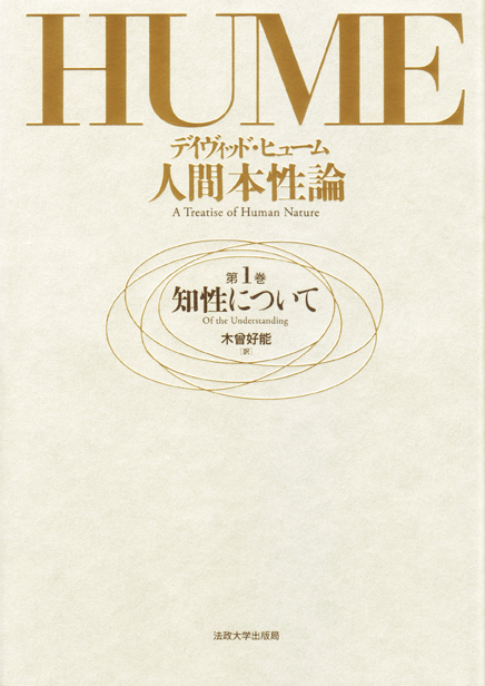 人間本性論 第1巻 〈新装版〉 | 法政大学出版局