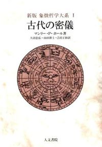 新版 古代の密儀 マンリー・P・ホール(著) - 人文書院 | 版元ドットコム