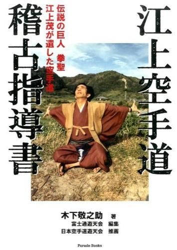 江上空手道稽古指導書 富士通遊天会(編集) - パレード : 星雲社 | 版元