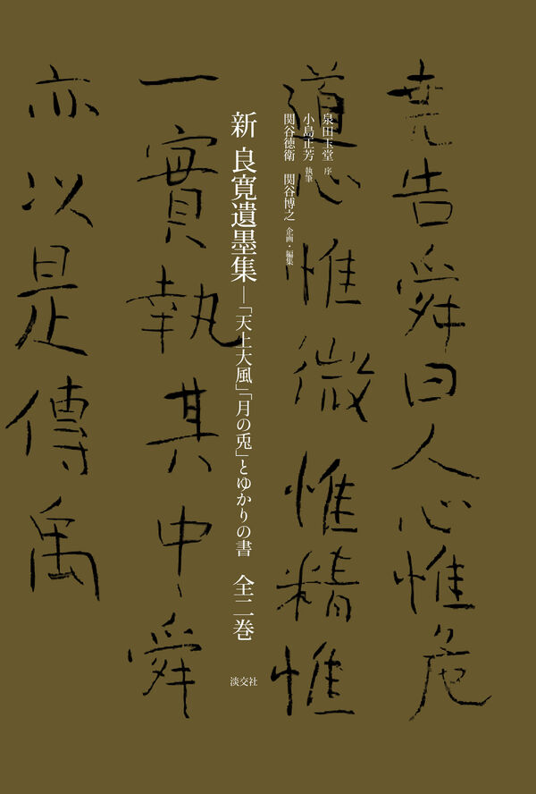 新 良寛遺墨集 泉田 玉堂(著) - 淡交社 | 版元ドットコム