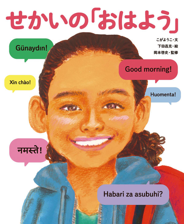 せかいの「おはよう」 こが ようこ(著) - 童心社 | 版元ドットコム