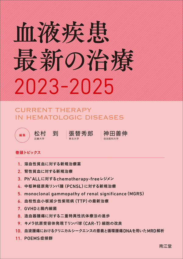 血液疾患最新の治療2023-2025 松村到(編) - 南江堂 | 版元ドットコム