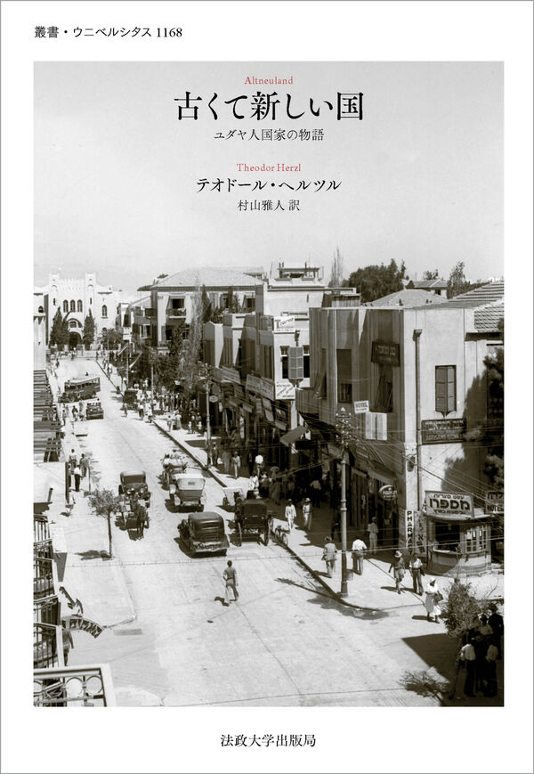 古くて新しい国 テオドール・ヘルツル(著) - 法政大学出版局 | 版元