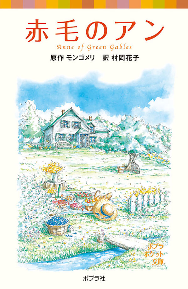 シリーズ・赤毛のアン（1） 赤毛のアン モンゴメリ(著) - ポプラ社