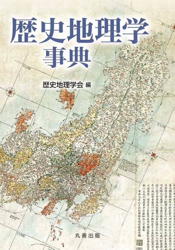 歴史地理学事典 歴史地理学会(編) - 丸善出版 | 版元ドットコム