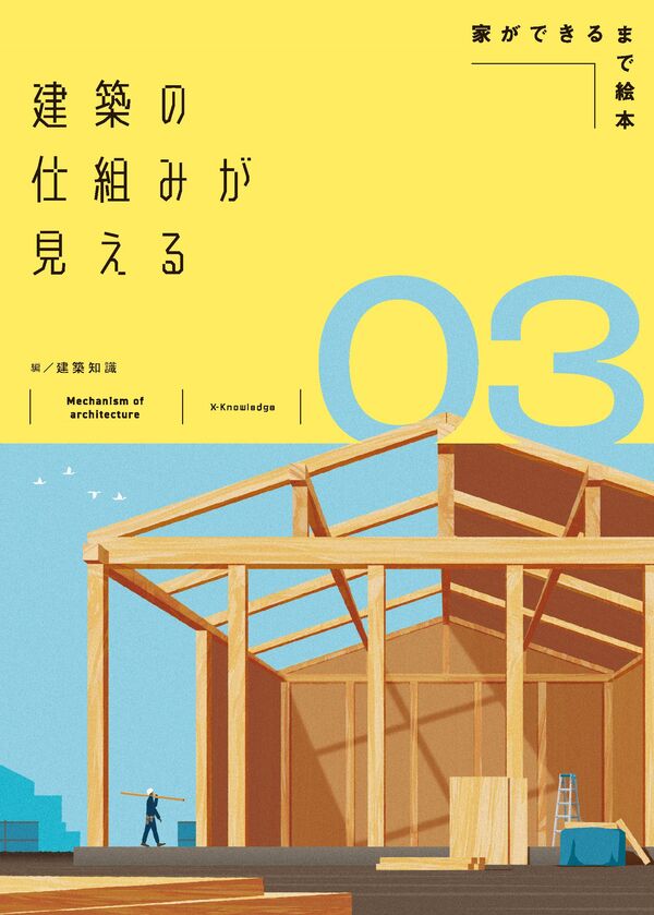 建築の仕組みが見える03 家ができるまで絵本 建築知識(編) - エクス