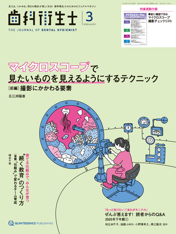 歯科衛生士 2026年3月号 クインテッセンス出版(編) - クインテッセンス
