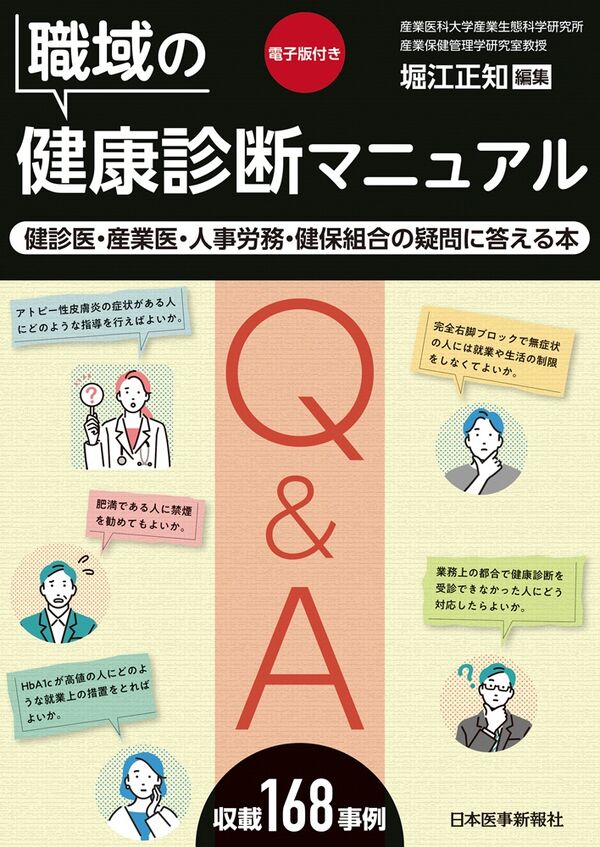 職域の健康診断マニュアル 堀江正知(編) - 日本医事新報社 | 版元