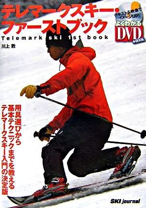 テレマークスキー・ファーストブック 川上 敦(著) - スキージャーナル